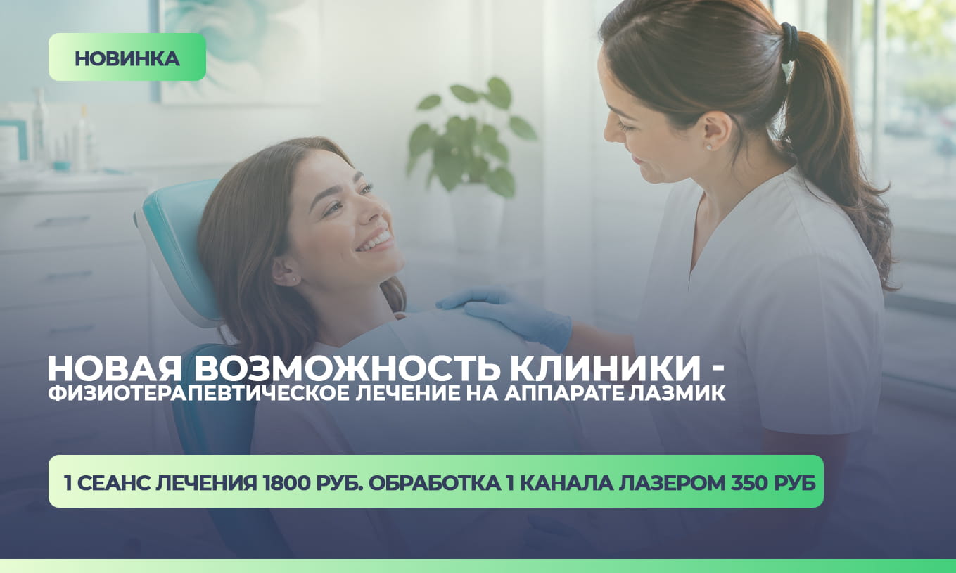 Физиотерапевтическое лечение на аппарате Лазмик